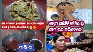 ମୋ ରୋଷେଇ କୁ ବାରିଲେ ମୋ ସ୍ବାମୀ 🥱 କହିଲେ କାଶୀ ବୃନ୍ଦାବନ ରେ ଖାଉଛନ୍ତି 😱 ସନ୍ଧ୍ୟାରେ ନାଲି ଚା ପିଇବା ର ମଜା ଆସିଲା