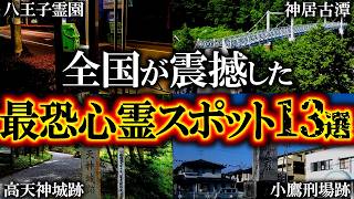 【ゆっくり解説】日本全国が震撼した最恐心霊スポット13選
