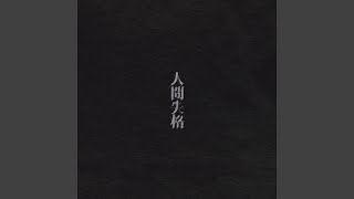 修羅場