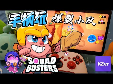 【破壞突擊隊教程】用手柄玩《破壞突擊隊》：K2er 映射设置教程 ｜ Squad busters 爆裂小队