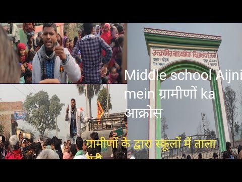 मध्य विद्यालय ऐजनी में ग्रामीणों के द्वारा ताला बंदी|भारी बवाल में उप मुखिया राम शंकर साहू ज़ख्मी