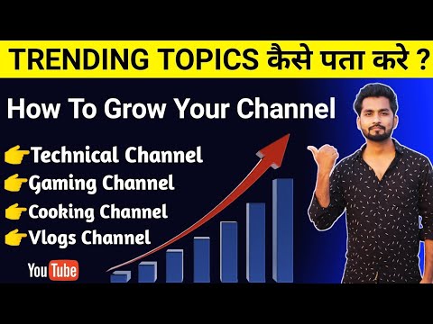 Trending Topics kaise pta kare 2020 | How to find Trending topics on youtube 2020 |