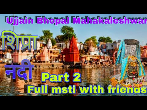 My First Vlog Ujjain शिप्रा नदी Mahakaleshwar 🙏🙏 Full enjoy with friends.#myfirstvlog #Gptvlogs