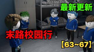 【MULTI SUB】末世動畫《末路校園行》63–67集｜整個校園都是我的戰場！局勢全面失控！