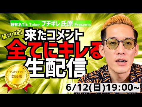 【アーカイブ】来たコメント全てにキレる生配信204ゲストチャッター：乾燥肌