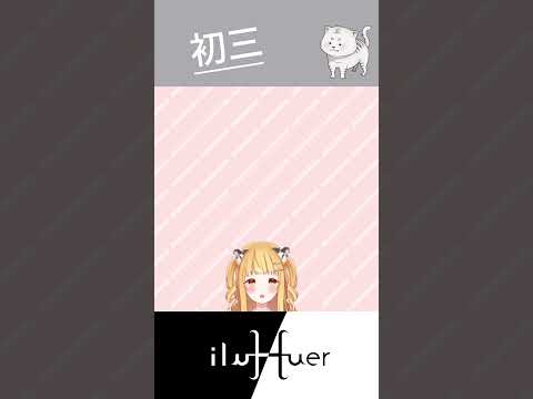 沒睡飽的初三 #vtuber #個人勢 #新人vtuber #台v #cute #台灣vtuber #春節 #過年 #初三 #搞笑
