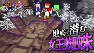 【マイクラ】枯れた木の下に潜ると巨クモがいました #5【まじマジクラフト】
