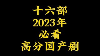 2023年必看的16部高分国产剧，你都看过几部？