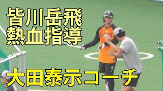 大田泰示コーチ　皆川岳飛を熱血指導　ファーム(ヤクルト-巨人)　ヤクルト戸田球場　2026.6.30