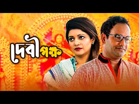 Debi Pokkho | দেবীপক্ষ । Sohana Saba | Maznun Mizan | Bangla New Natok 2021