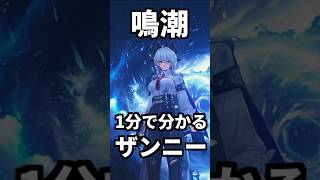 【鳴潮】1分で分かるザンニー(初心者向け/解説) #wutheringwaves