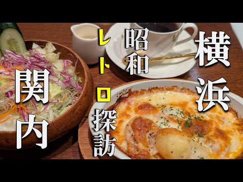 【横浜散歩】純喫茶で最高のひと時☕再開発ラッシュの関内を巡る