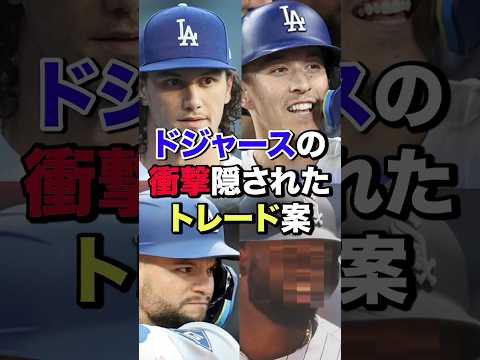 秘密のトレード#野球 #ドジャース #プロ野球#mlb  #大谷翔平