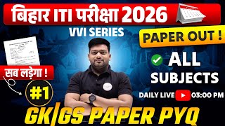 🔥 Bihar iti exam 2026 | GK \ GS vvi class | bihar iti gk vvi objective questions 2026 |Bihar Academy