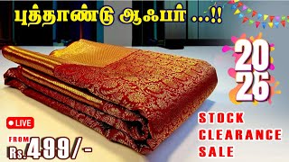 புத்தாண்டு ஆஃபர்  🤩Mega Stock Clearance 💥Sri Sakthi Pugazh Tex #Elampillai #Sarees