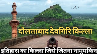 Daulatabad Fort (Devgiri Killa) Complete Tour | History & Travel Guide in Hindi