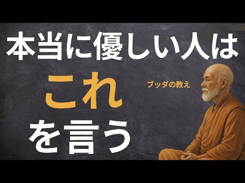 【9割が知らない】優しい人の口癖とその深い意味｜ブッダの教え