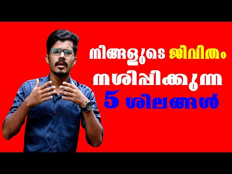 ഈ 5 ശീലങ്ങൾ നിങ്ങളുടെ ജീവിതം നശിപ്പിക്കും ( Toxic Habits) | MUST WATCH ! v7
