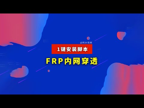 frp一键脚本安装教程，内网穿透 自建穿透服务器 公网ip直达内网 NAS  软路由openwrt客户端配置教程