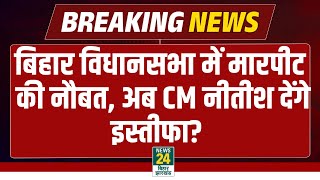 Bihar Vidhansabha: विधानसभा मे मच गया भारी बवाल, CM Nitish को देना पड़ेगा इस्तीफा? RJD | Rabri Devi