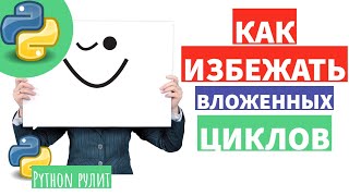 Как избежать вложенных циклов в питоне. itertools | product
