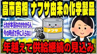 【ゆっくり】高市首相 ナフサ由来の化学製品 年越えて供給継続できる見込み | NHK【２ｃｈスレまとめ】