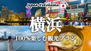 【横浜観光】これで決まり！横浜を丸1日で巡るおすすめ観光プランを紹介！観光費用まとめ💰横浜中華街ランチ｜占い｜山下公園｜氷川丸｜横浜みなとみらい｜赤煉瓦倉庫｜クリスマスマーケット｜ランドマークタワー
