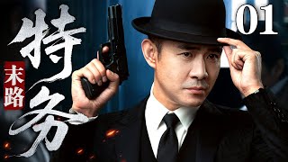 【2025谍战剧】特务末路 01 | 斧头代号现上海，特务暗布刺杀网，沪上谍战风云起（贾一平 / 刘玥霏）