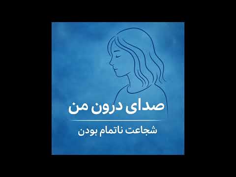 ما در کحای مسیر، شجاعتمان را با تایید دیگران مبادله کردیم؟ #پادکست #پادکست_فارسی #صدای_درون 