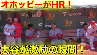 大谷が激励！正捕手オホッピーがホームラン！【現地映像】