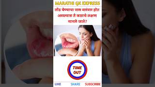 वारंवार तोंड येतं असेल तर कोणता त्रास असू शकतो | Mouth problem | General knowledge quiz | #shorts