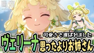 【鳴潮】想像よりもお姉さんな「ヴェリーナ」が回復ができてサポートも優秀でパーティにいてくれるだけで幸せ！