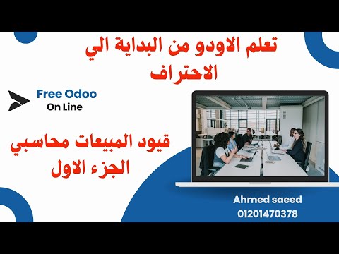 كيف تقوم بمراجعة قيد اليومية الخاص بفاتورة بيع علي نظام اودو المحاسبي odoo 18  الجزء الاول