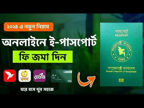 ই পাসপোর্ট ফি জমা দিন ঘরে বসে | How to Pay Your e-Passport Fee Online: A Step-by-Step Guide