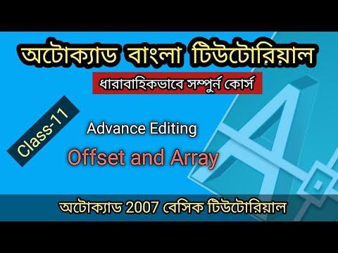 How to Use Offset and Array || Class 11 Advance editing || AutoCAD Tutorial Bangla Full Course