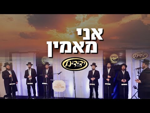 Ani Ma’amin - Accapela – Yedidim Choir - אני מאמין - ידידים
