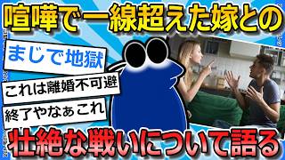 【2ch面白いスレ】嫁との喧嘩で一線超えてしまった、ワイの愚痴を聞いてくれ...【ゆっくり解説】