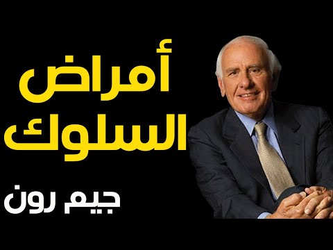 كن حذرا .... هذه الأمراض السبعة في السلوك قد تدمر كل شيء جميل في حياتك - جيم رون