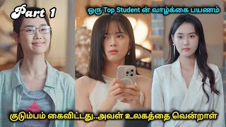 ஒரு Top Student ன் வாழ்க்கை பயணம்❤️Movie Cdrama Tamil 💕 #TamilDramaExplanation #LoveStory  #school 