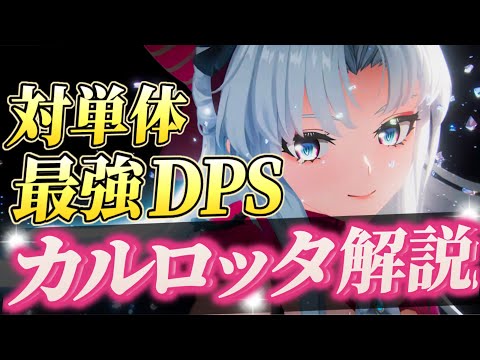 【#鳴潮】新時代ぶっ壊れアタッカー！折枝、トウトウと相性抜群「カルロッタ」解説！！【#プロジェクトWAVE /めいちょう】