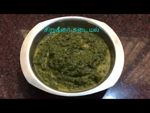 சிறு கீரை கடையல் | Siru Keerai Kadayal in Tamil | Siru Keerai Kadayal Without Dal | Siru Keerai |