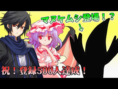 【ゆっくり茶番劇】『祝！500人記念！マヌケムシ登場！？』～おまけもあるよ。