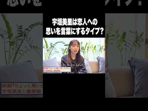 宇垣美里は恋人への思いを言葉にするタイプ？【宇垣美里YouTube】#宇垣美里 #アナウンサー #恋愛