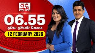 අද දෙරණ 6.55 ප්‍රධාන පුවත් විකාශය - 2026.02.12 | Ada Derana Prime Time News Bulletin