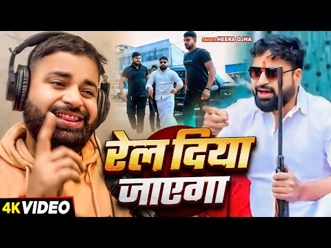 #Video - रेल दिया जायेगा | #Heera Ojha का एक और रंगदारी गाना | Rel Diya Jayega | New Bhojpuri Song
