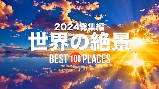 【2024総集編】死ぬまでに行きたい！世界の絶景100選
