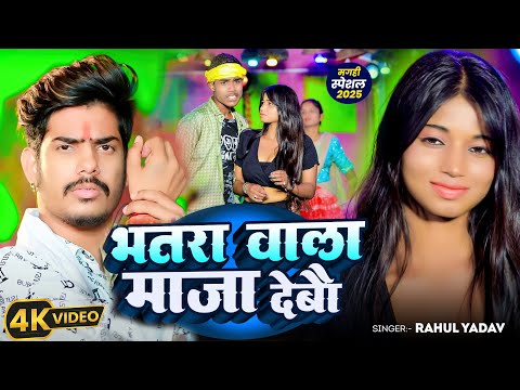 #Video ~ भतरा बाला माजा देबौ ~ #Rahul Yadav ~ Bhatra Bala Maja Debau ~ #Magahi New Song 2025