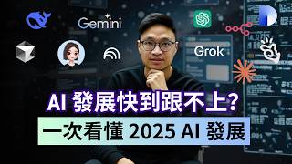 2025 AI 年度盤點：全球最強 AI 模型排行揭曉！這 8 大發展將徹底改變你的工作與生活！