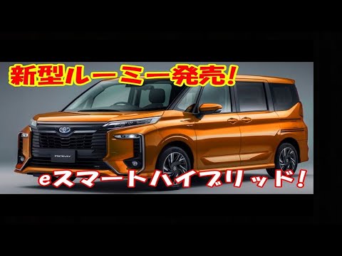 トヨタ 新型 ルーミー ハイブリッド 追加、爆売れ間違いなし！新開発された「eスマートハイブリッド」システムを採用！