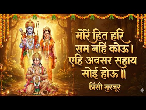 मोरें हित हरि सम नहिं कोऊ - Ramayan Chaupai | Ram Siya Ram | Shree Ram Bhajan |  Princy Gurnoor